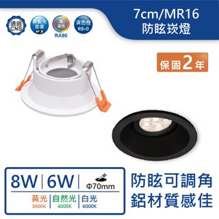 【舞光.LED】MR16/7cm/6W/8W可轉角鋁材防眩崁燈(黃光/自然光/白光)【實體門市保固兩年】7RE007