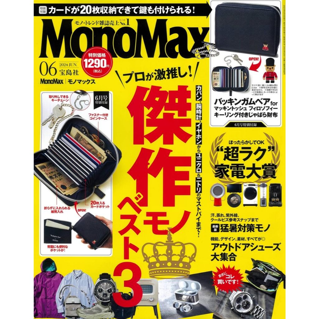 MonoMax [獨家同步更新]2024年訂閱日本雜誌モノマックス休閒穿搭鞋靴配飾飾品手錶潮流資訊電子雜誌PDF