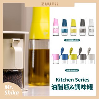 【ZUUTii】廚房調味料收納系列／自動開蓋油醋瓶／油醋瓶／玻璃調味料罐／共5色／臺灣代理公司貨