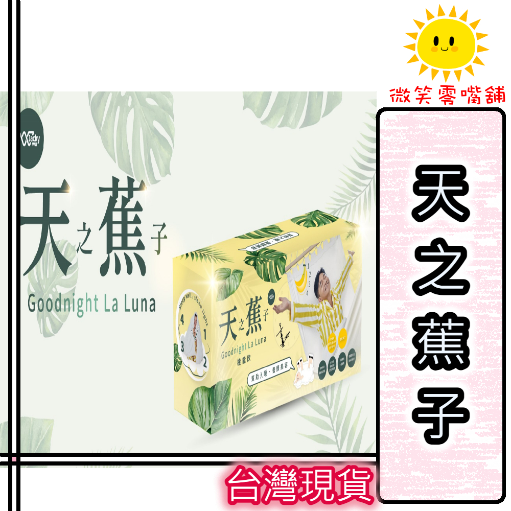 現貨 日安玩美 官方經銷商 天之蕉子(24G*30包）日安 GABA 香蕉 珍珠粉 穀維素 麩胺酸 好眠 【微笑零食舖】