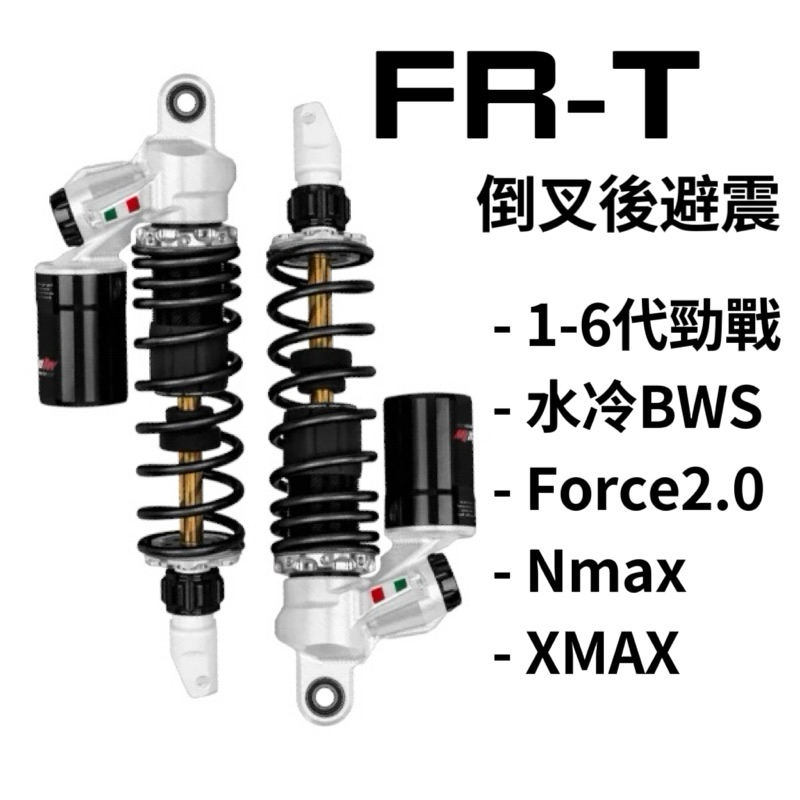 翰林🆁🅰🅲🅸🅽🅶二輪 野蠻公牛 FR-T 倒叉 後避震 勁戰 BWS Force Nmax XMAX
