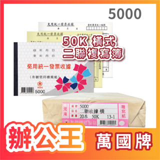 【辦公王】萬國牌5000 56K二聯免用統一發票收據 一封20本