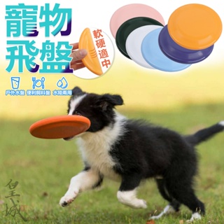 【在台現貨】寵物飛盤 寵物矽膠軟飛盤 寵物玩具 耐咬飛盤 寵物玩具 不易毛刺 平行飛盤 狗飛盤 塑膠飛盤 寵物互動玩