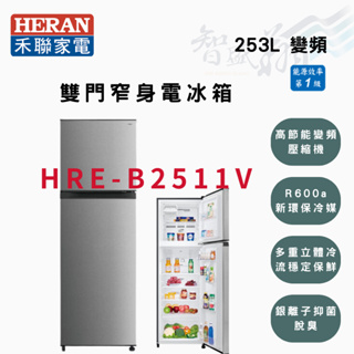 HERAN禾聯 R600a 253公升 一級 變頻 雙門 負離子除臭 電冰箱 HRE-B2511V 智盛翔冷氣家電