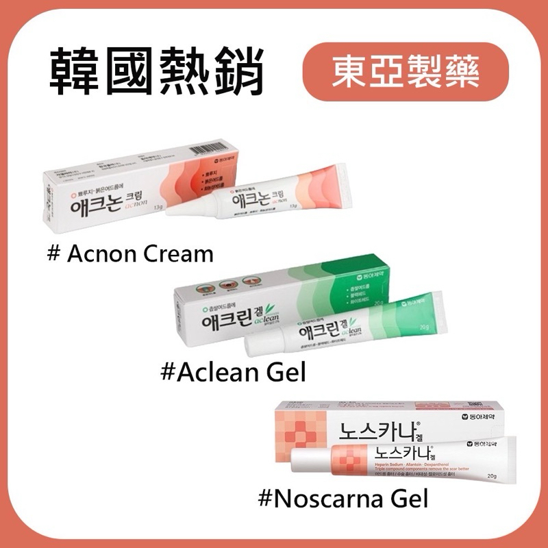 ｛台灣現貨快出｝韓國東亞製藥 Acnon Cream13g/Aclean Gel13g /Noscarna20g