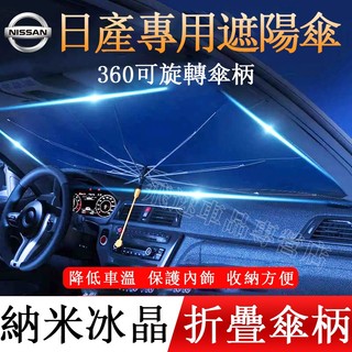 日產Nissan遮陽傘 可折疊遮陽傘Tiida Sentra Kicks X-Trail防曬遮陽隔熱 遮陽板 汽車遮陽擋