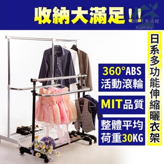 臺灣製｜日系多功能伸縮曬衣架/開放式衣架(附滾輪)｜MIT臺灣現貨組裝晾曬架晾衣架活動衣架臺灣製造雙桿曬衣架置物架收納架