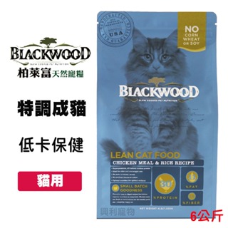 《興利》柏萊富 Blackwood 特調成貓 低卡保健 雞肉+糙米 6kg 高齡貓飼料 低卡飼料 貓飼料 寵物飼料 貓糧