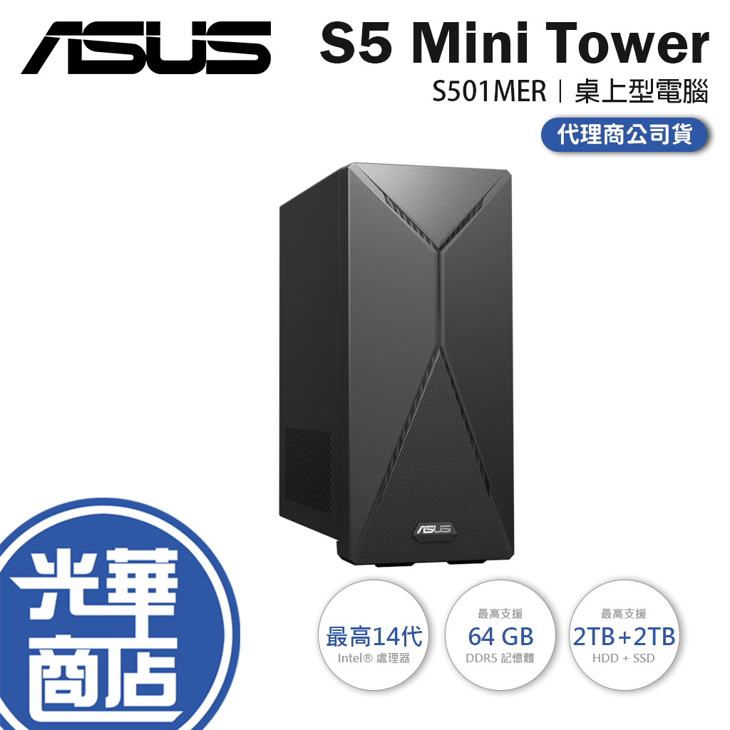 【系列全機種】ASUS 華碩 S5 Mini Tower S501MER 桌上型電腦 i5 i7 電腦主機 桌機 光華