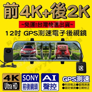 M5🏆台灣出貨熱賣特價🏆12吋 行車紀錄器 送GPS測速 SONY聲控 前4K後2K 前後雙錄 電子後視鏡 行車記錄器