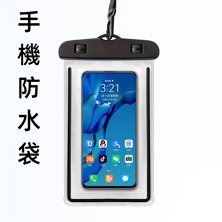 [登山小物]手機防水袋(6.5吋以下) 通用型 溯溪 游泳 外送 手機套 PVC透明手機防水外袋