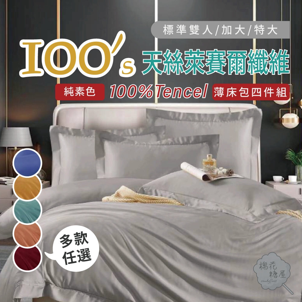 棉花糖屋-TENCEL100%100支純素色天絲 雙人/加大/特大 薄床包舖棉兩用被四件式組-多款選擇