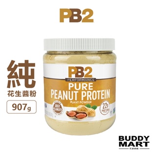 [美國 PB2] 純花生醬粉 無添加 Pure Peanut Protein Powder 植物蛋白 全素 Vegan