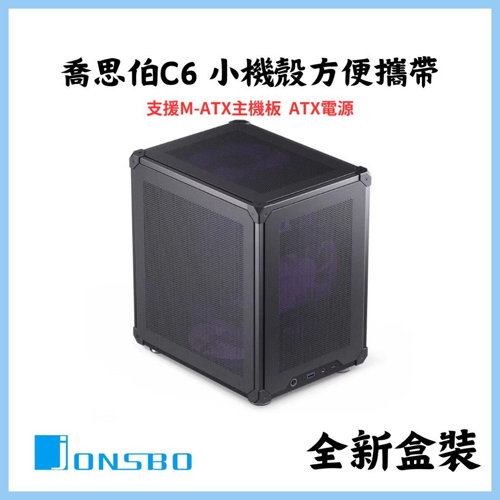 【JONSBO】喬思伯C6小機殼| 支援MATX主機板| 支援ATX電源供應器