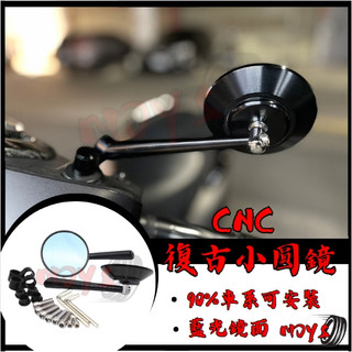復古風小圓鏡 CNC圓鏡 gogoro後照鏡 viva vespa bws msx many 後照鏡 機車後照鏡 後視鏡