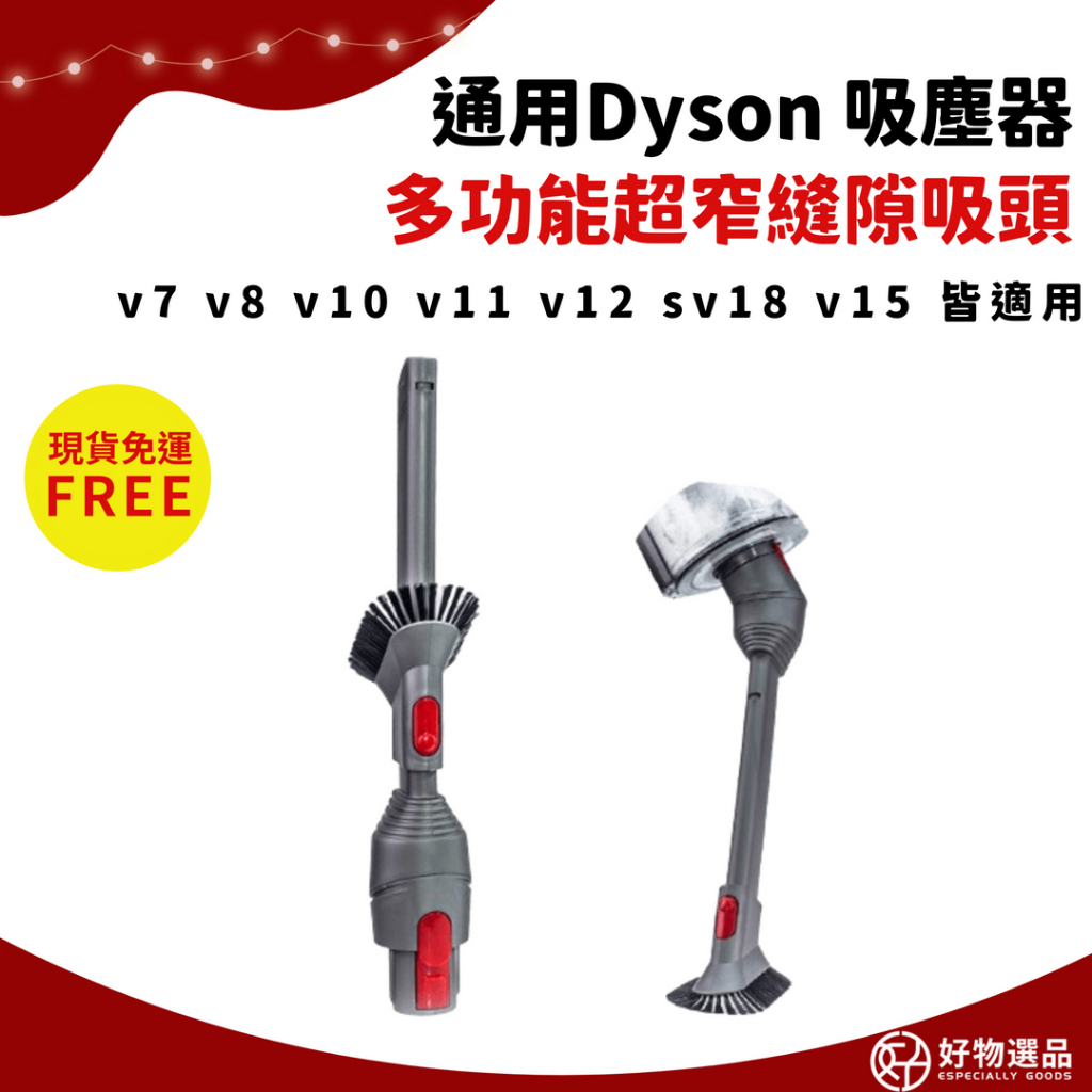 Dyson多功能窄縫吸頭 適用v7 適用v8 適用v10 適用v11 適用v12 適用sv18 適用v15 戴森吸塵配件