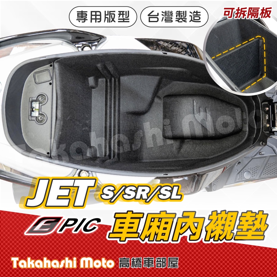 【一體式設計】Jet sl 車廂內襯 車廂內襯墊 馬桶內襯 車廂 收納箱 置物墊 保護套 jet sl + 158 sr