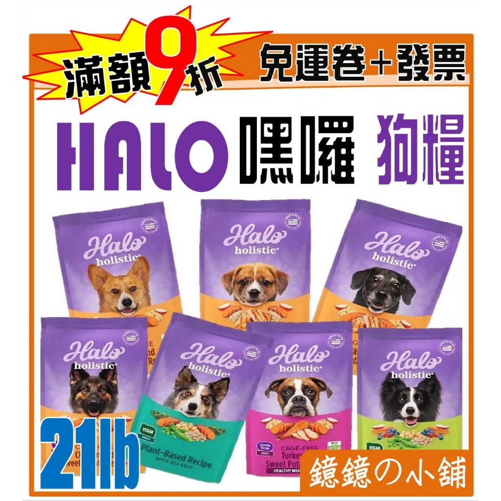 領卷享九折【嘿囉 HALO】 21lb 狗飼料全品項 / 幼犬/成犬/老犬-狗飼料