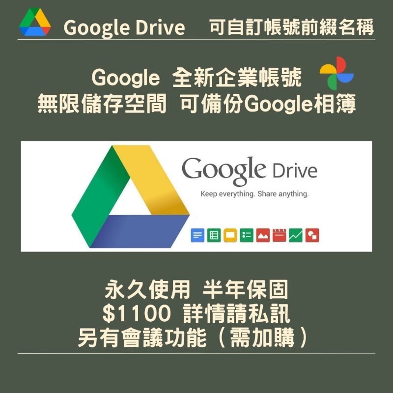【Google Drive 雲端硬碟】全新無限空間企業帳號 | 可自訂名稱 | 自動備份Google相簿 | 永久使用