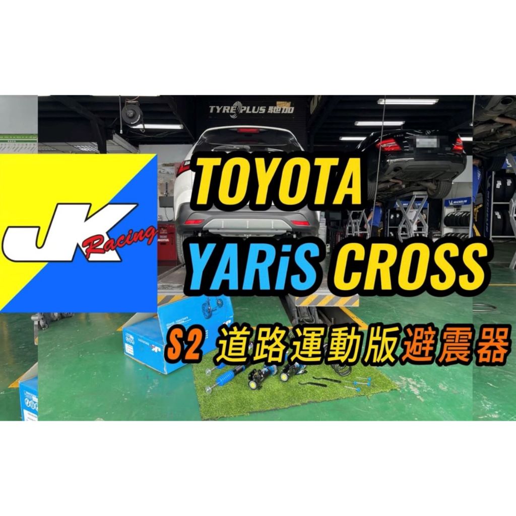 TOYOTA YARIS CROSS 專用 JK RACING 客製化 S2 等級  32段可調 避震器 ~ 車宮
