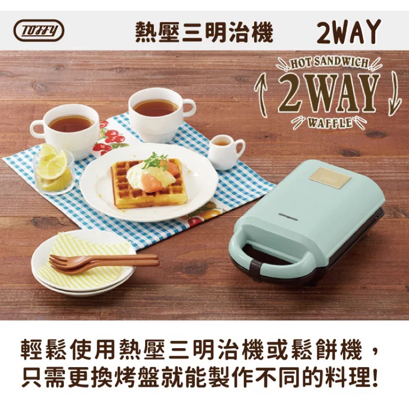 《二手》日本Toffy 熱壓三明治機 兩用 可換烤盤