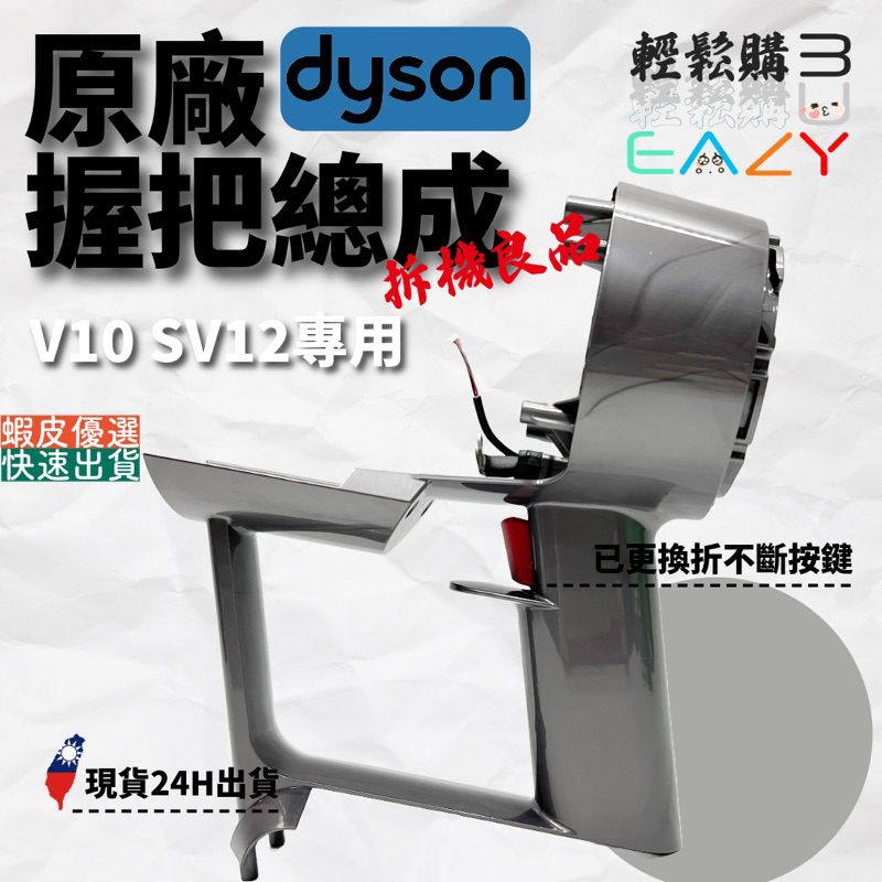 Dyson戴森💯原廠💯V10 SV12 拆機良品握把總成✅按鍵已更換為賣場強化版版本✅握把含按鍵總成 吸塵器維修更換