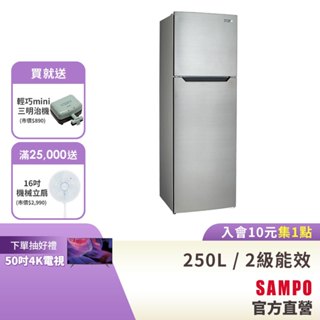 SAMPO聲寶 250L 經典系列定頻雙門冰箱-不鏽鋼色 SR-B25G-含基本運送+安裝+回收舊機