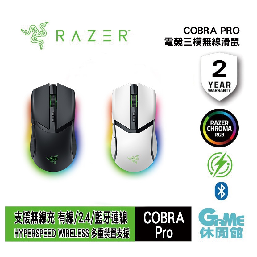 RAZER 雷蛇 Cobra Pro RGB 眼鏡蛇 無線電競滑鼠 遊戲滑鼠【現貨】【GAME休閒館】