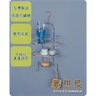 不鏽鋼浴室收納架 置物架 瓶罐架 盥洗用品架 肥皂架 毛巾架 掛壁兩用蓮蓬頭沐浴架 臺灣製造 不銹鋼架 夢想家