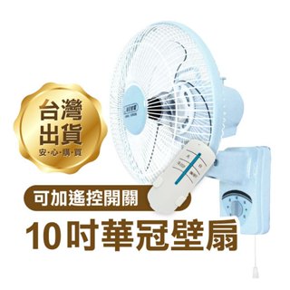 《華冠壁扇10吋 BT-1008》無線遙控電風扇 台灣製造 電扇 風扇 壁掛式【金材】