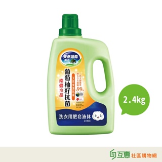 【互惠購物】南僑水晶 南僑 葡萄柚籽抗菌洗衣用液体皂2.4kg/瓶