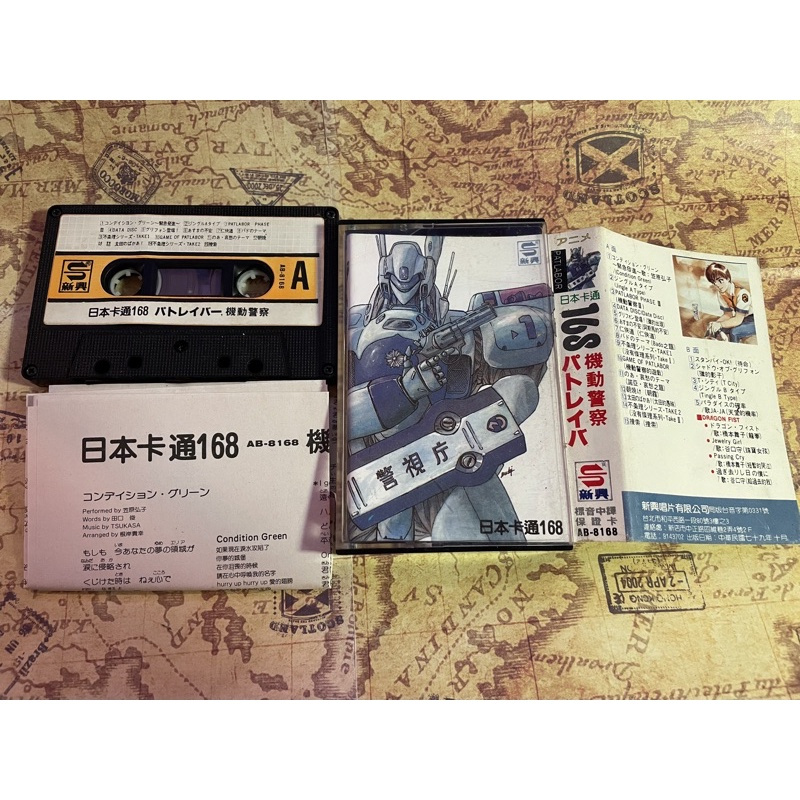 S MATE【現貨】❤️ 日本卡通 168 機動警察 新興唱片錄音帶 卡帶