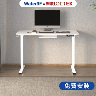 樂歌 Loctek 二節式電動升降桌F1 免費到府安裝 小資款(附贈理線槽/掛勾) 書桌 電腦桌 靜音【Water3F】