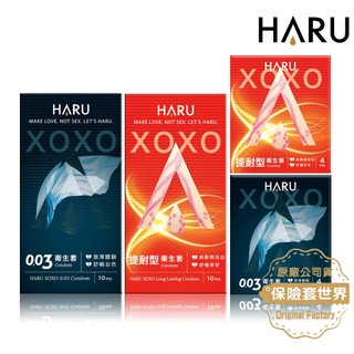 HARU含春 保險套 XOXO 0.03 舒暢激薄款／Long Lasting提耐型 (4入／10入)【保險套世界】