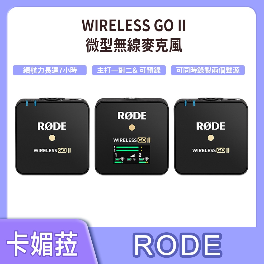 RODE Wireless GO II 一對二 微型無線麥克風 正成公司貨