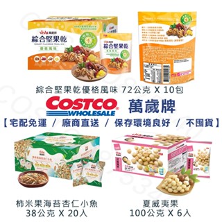 (宅配免運）好市多 萬歲牌點心-綜合堅果乾優格風味、柿米果海苔杏仁小魚、夏威夷果 萬歲牌零食 點心 堅果 休閒零食