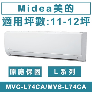 《天天優惠》MIDEA美的 11-12坪 L系列壁掛 變頻單冷分離式冷氣 MVC-L74CA/MVS-L74CA