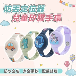 防丟定位器兒童矽膠手環 矽膠手環保護套 保護套 手環式 矽膠錶帶 AirTag保護套 兒童手環