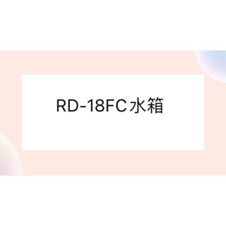 日立除濕機水箱RD-18FC水箱 原廠材料【皓聲電器】