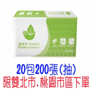現貨 宅配 免運 淨世代 環保擦手紙 200張/20包 100%再生紙漿 臺灣製 比好市多划算