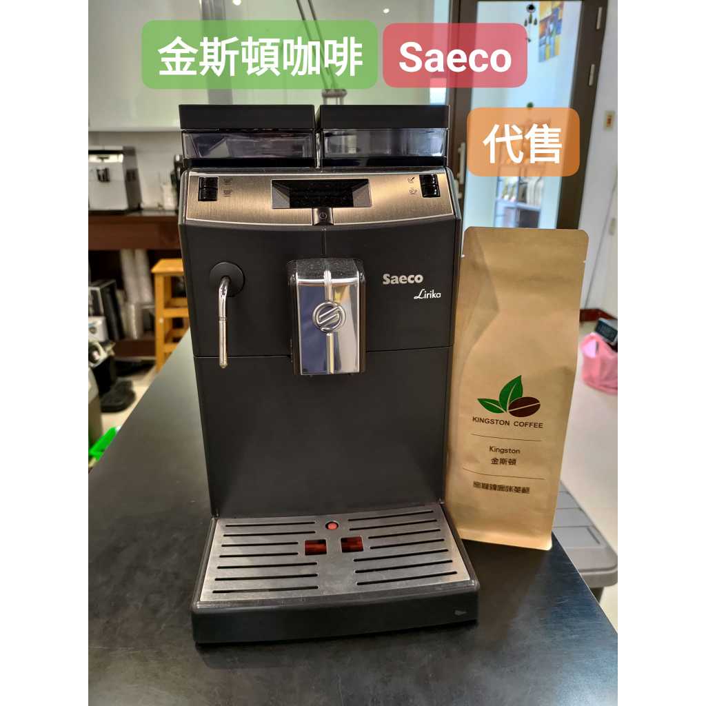 💢代售/整新機💢金斯頓咖啡 Saeco 全自動咖啡機