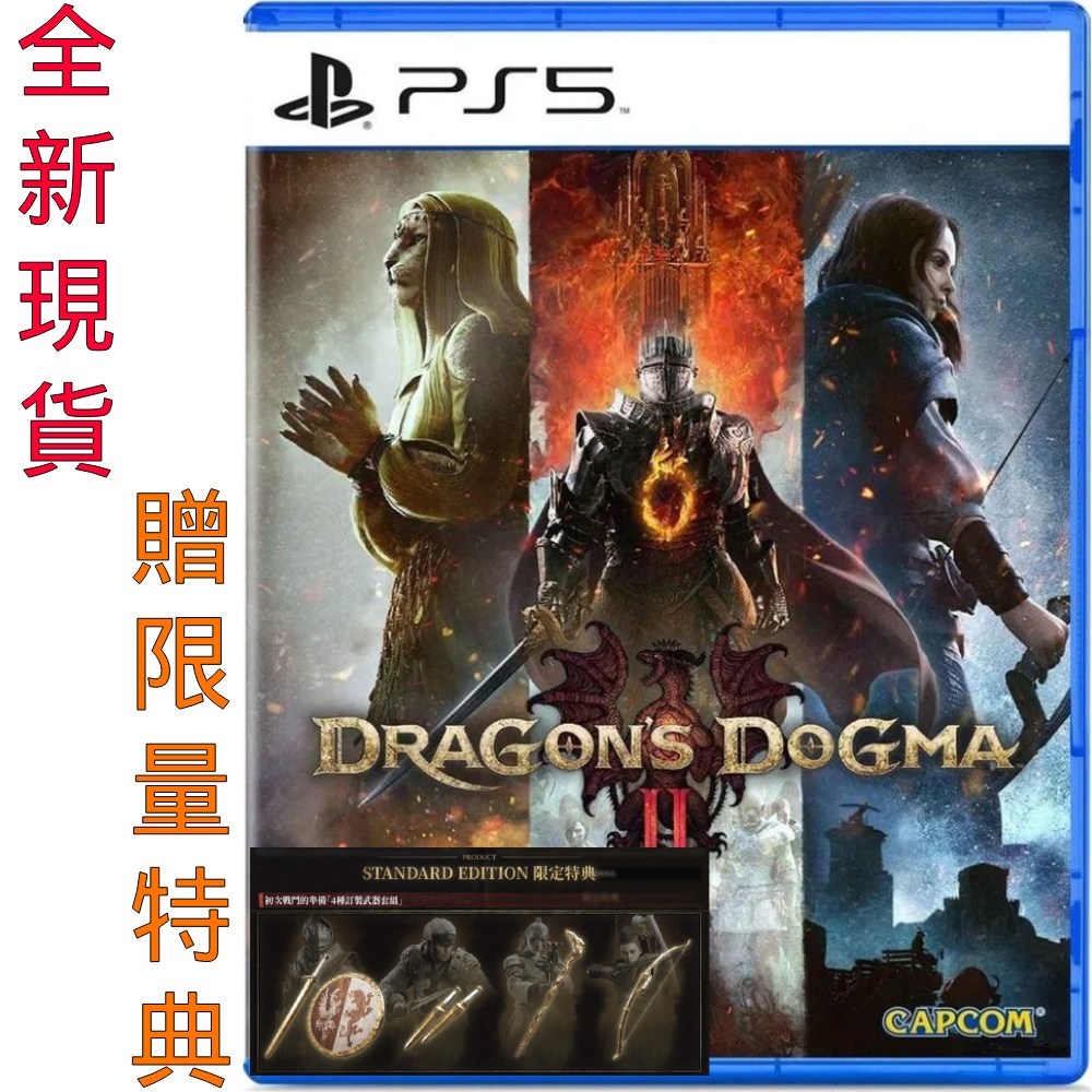 PS5 龍族教義2 Dragon's Dogma 2 中文版 一般版 現貨 [ 夯品集 ]
