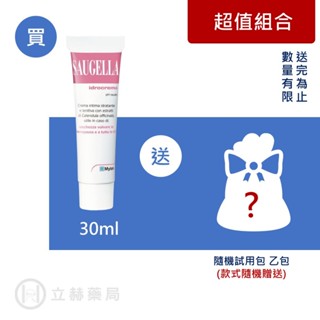 賽吉兒 SAUGELLA 菁萃柔嫩乳霜 30mL/瓶 溫和質地 私密肌膚 水感滋潤 公司貨【立赫藥局】