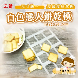 🌞烘焙宅急便🌞現貨 白色戀人餅乾模 三箭牌 2039 餅乾模 餅乾烤模