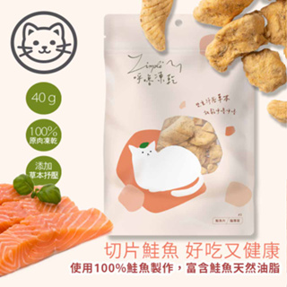 效期2024年8月【Zimple】#3呼嚕凍乾系列-鮭魚片 40克(貓零食)
