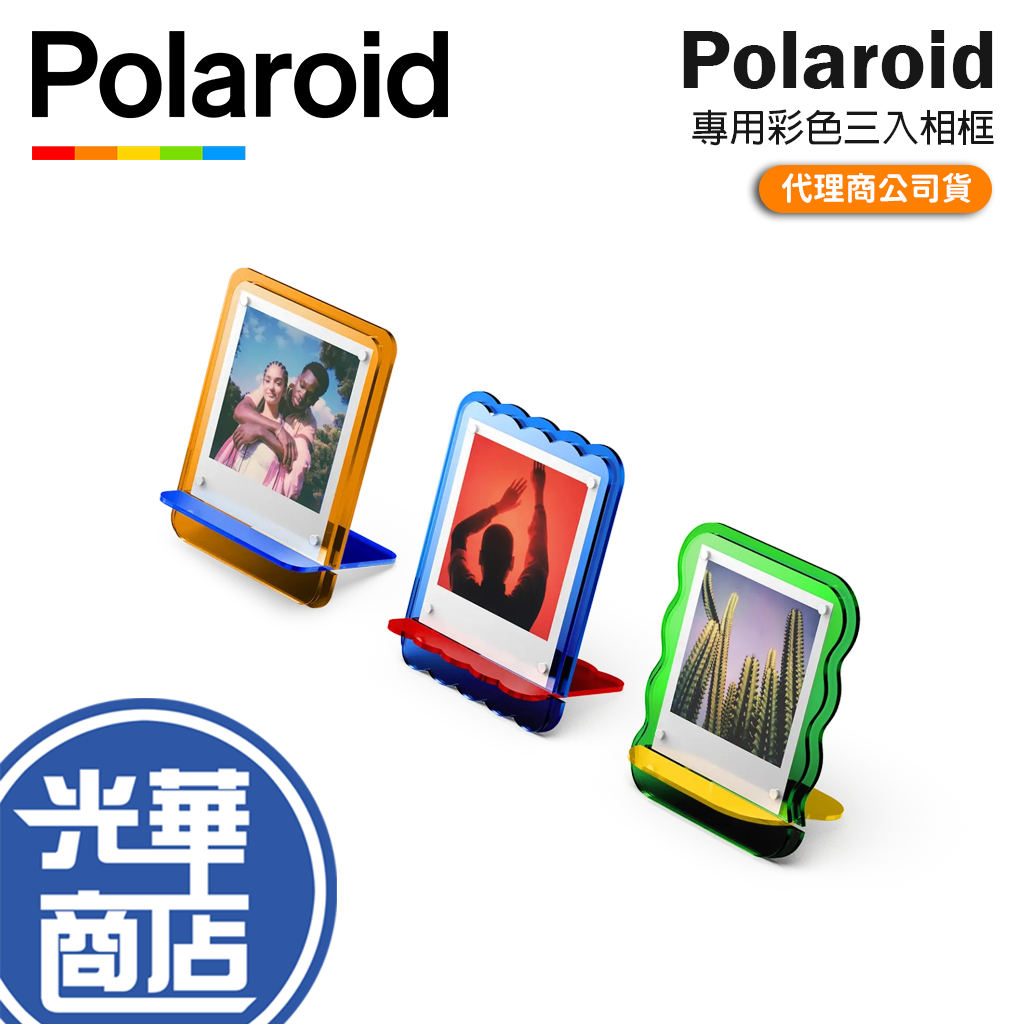 Polaroid 寶麗萊 Polaroid  600型/i-Type/SX-70 彩色三入相框 拍立得相框 光華