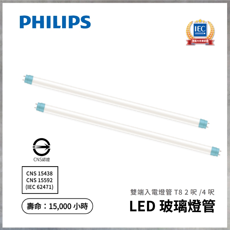 【曼慢燈】PHILIPS 飛利浦 T8 LED玻璃燈管 2呎 4呎 雙邊入電 雙端入電 CNS認證