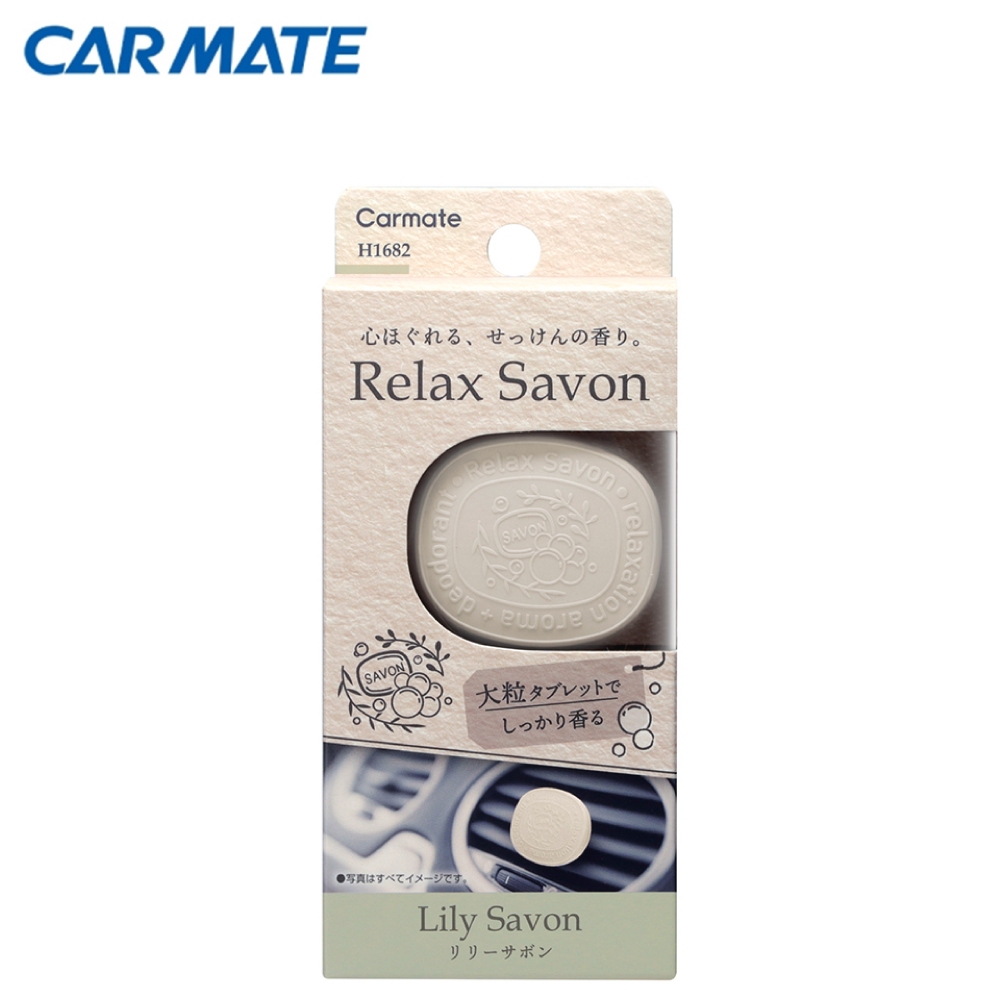 【CARMATE】RELAX SAVON系列冷氣孔芳香消臭劑-百合(H1682) | 金弘笙