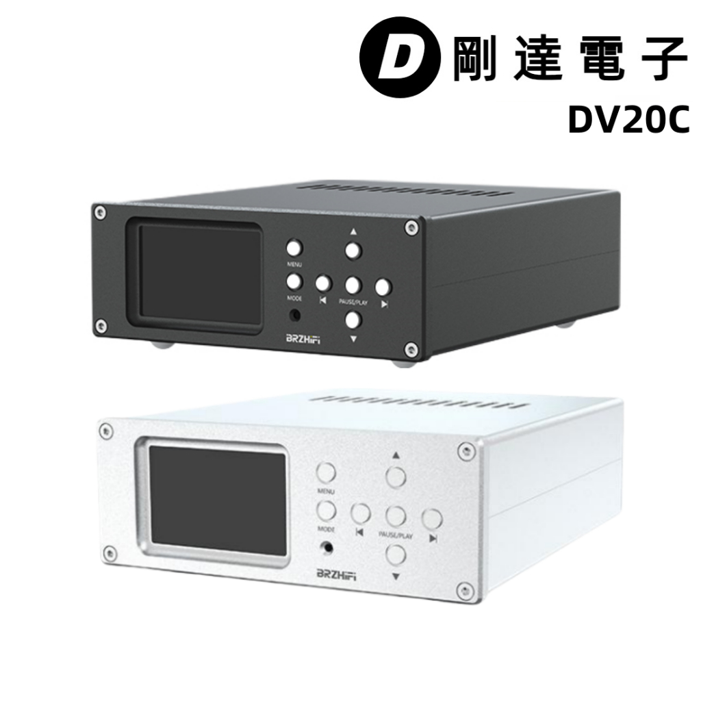 【剛達電子】BRZ清風DV20C 旗艦級數位U盤音樂播放器/無損音質 / DSD支援/雙核心ES9038解碼/擴大機搭檔