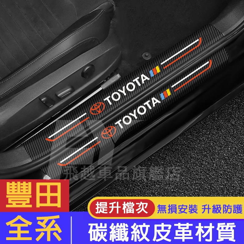 適用於豐田 Toyota門檻條 碳纖 RAV4 Camry CHR Altis VIOS迎賓踏板車貼 防踩貼 後備箱車貼